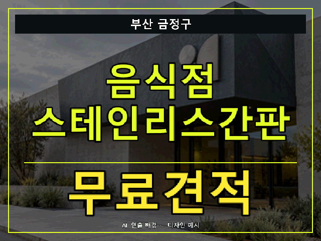 부산 금정구 음식점 스테인리스간판 무료견적 안내 썸네일 · AI 연출 배경