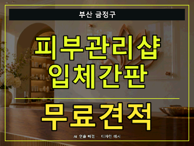 부산 금정구 피부관리샵 입체간판 무료견적 안내 썸네일 · AI 연출 배경
