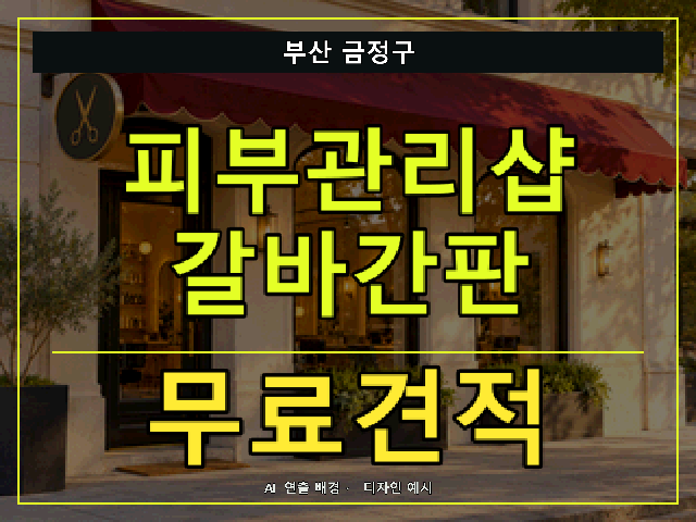 부산 금정구 피부관리샵 갈바간판 무료견적 안내 썸네일 · AI 연출 배경