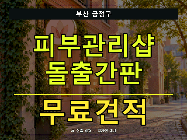 부산 금정구 피부관리샵 돌출간판 무료견적 안내 썸네일 · AI 연출 배경