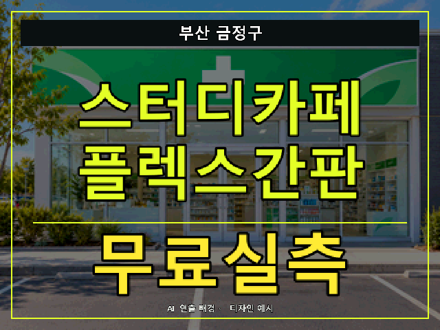 부산 금정구 스터디카페 플렉스간판 무료실측 안내 썸네일 · AI 연출 배경