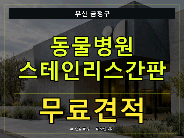 부산 금정구 동물병원 스테인리스간판 무료견적 안내 썸네일 · AI 연출 배경