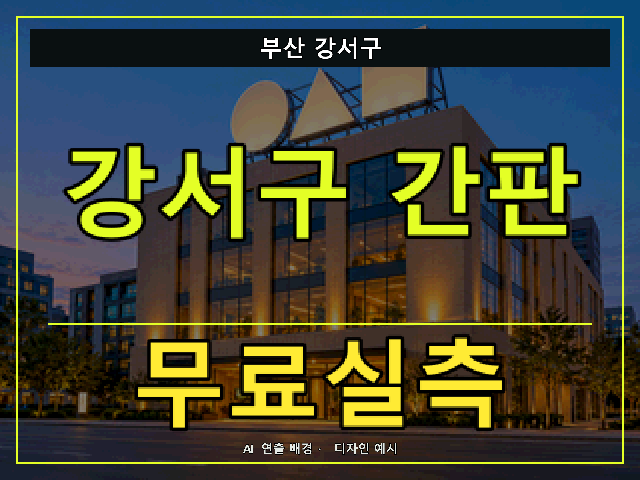 부산 강서구 간판 제작 무료실측 안내 썸네일 · AI 연출 배경