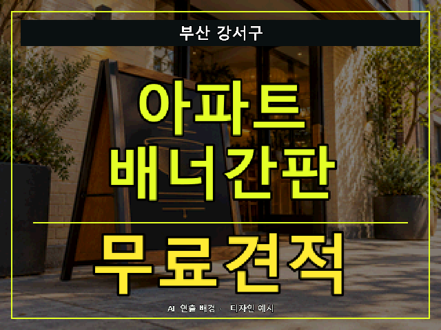부산 강서구 아파트 배너간판 무료견적 안내 썸네일 · AI 연출 배경