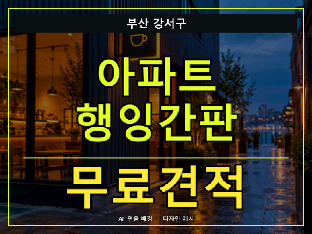 부산 강서구 아파트 행잉간판 무료견적 안내 썸네일 · AI 연출 배경