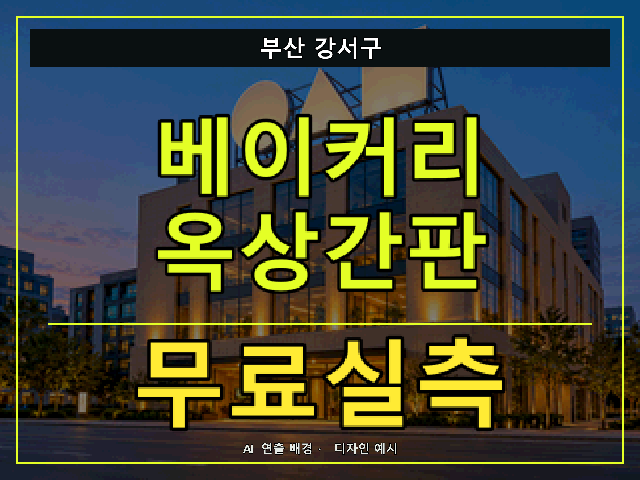 부산 강서구 베이커리 옥상간판 무료실측 안내 썸네일 · AI 연출 배경
