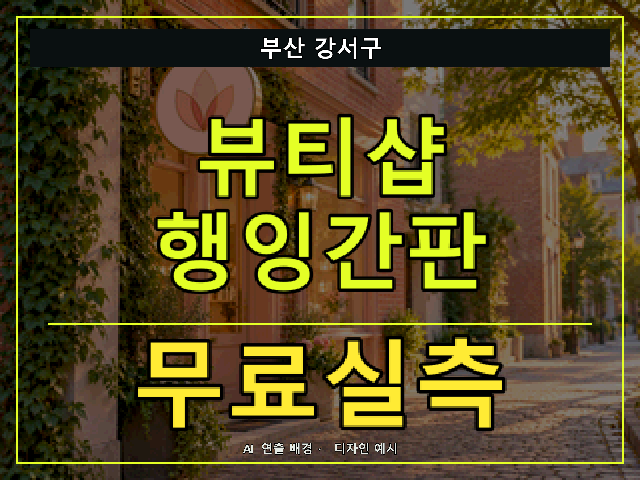 부산 강서구 뷰티샵 행잉간판 무료실측 안내 썸네일 · AI 연출 배경