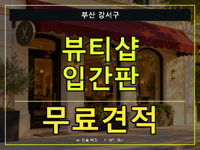 부산 강서구 뷰티샵 입간판 무료견적 안내 썸네일 · AI 연출 배경