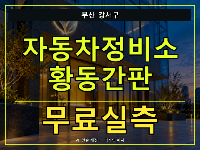 부산 강서구 자동차정비소 황동간판 무료실측 안내 썸네일 · AI 연출 배경