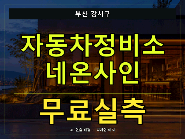 부산 강서구 자동차정비소 네온사인 무료실측 안내 썸네일 · AI 연출 배경