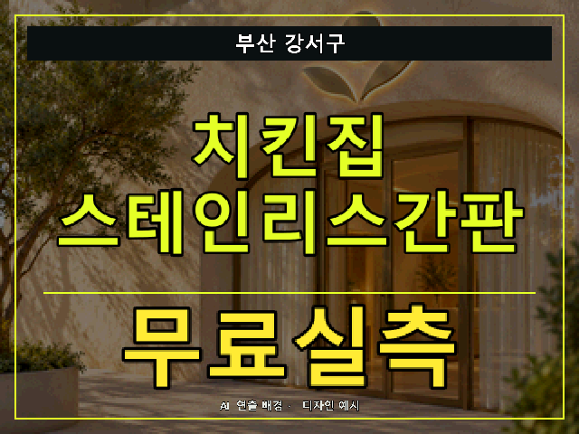 부산 강서구 치킨집 스테인리스간판 무료실측 안내 썸네일 · AI 연출 배경