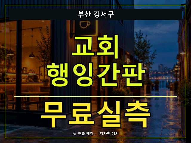 부산 강서구 교회 행잉간판 무료실측 안내 썸네일 · AI 연출 배경