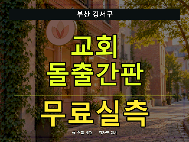 부산 강서구 교회 돌출간판 무료실측 안내 썸네일 · AI 연출 배경