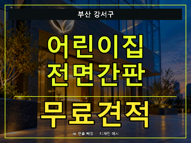 부산 강서구 어린이집 전면간판 무료견적 안내 썸네일 · AI 연출 배경