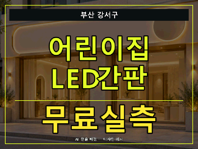 부산 강서구 어린이집 LED간판 무료실측 안내 썸네일 · AI 연출 배경
