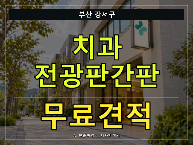 부산 강서구 치과 전광판간판 무료견적 안내 썸네일 · AI 연출 배경