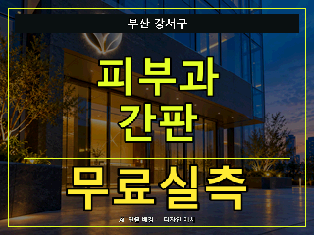 부산 강서구 피부과 간판 무료실측 안내 썸네일 · AI 연출 배경