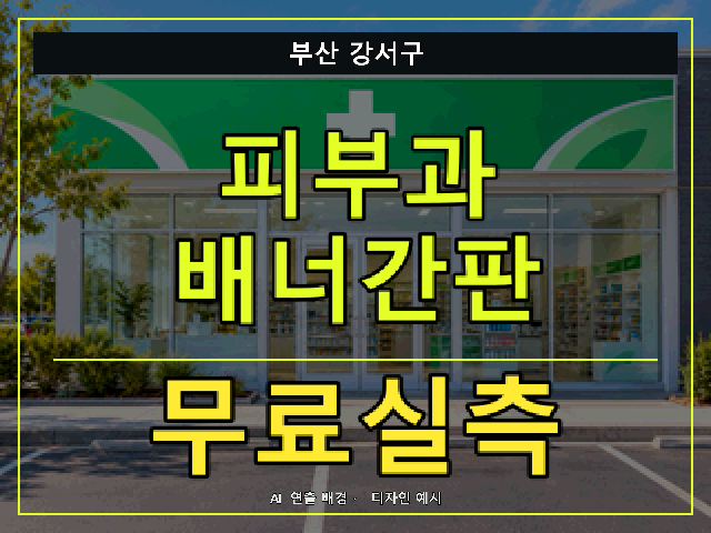 부산 강서구 피부과 배너간판 무료실측 안내 썸네일 · AI 연출 배경
