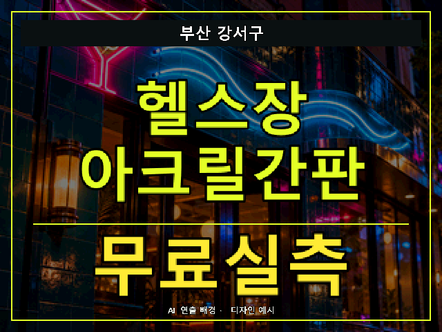 부산 강서구 헬스장 아크릴간판 무료실측 안내 썸네일 · AI 연출 배경