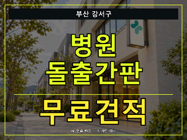 부산 강서구 병원 돌출간판 무료견적 안내 썸네일 · AI 연출 배경