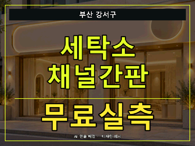 부산 강서구 세탁소 채널간판 무료실측 안내 썸네일 · AI 연출 배경