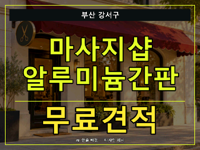 부산 강서구 마사지샵 알루미늄간판 무료견적 안내 썸네일 · AI 연출 배경