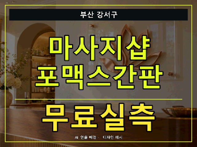 부산 강서구 마사지샵 포맥스간판 무료실측 안내 썸네일 · AI 연출 배경