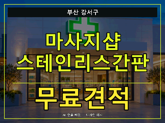 부산 강서구 마사지샵 스테인리스간판 무료견적 안내 썸네일 · AI 연출 배경