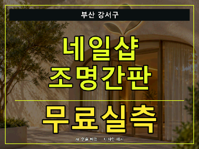 부산 강서구 네일샵 조명간판 무료실측 안내 썸네일 · AI 연출 배경