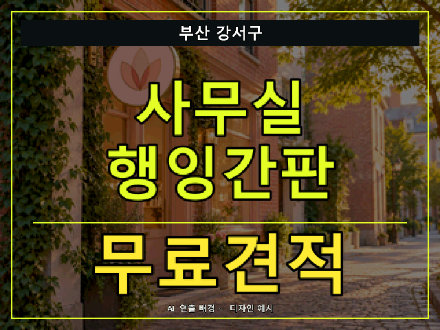 부산 강서구 사무실 행잉간판 무료견적 안내 썸네일 · AI 연출 배경