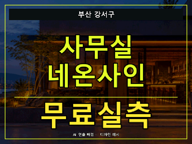 부산 강서구 사무실 네온사인 무료실측 안내 썸네일 · AI 연출 배경