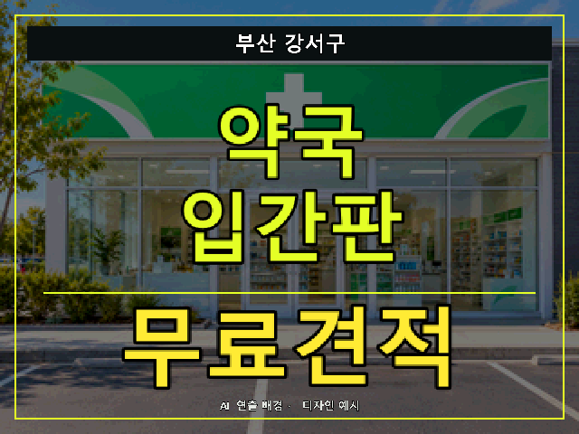 부산 강서구 약국 입간판 무료견적 안내 썸네일 · AI 연출 배경