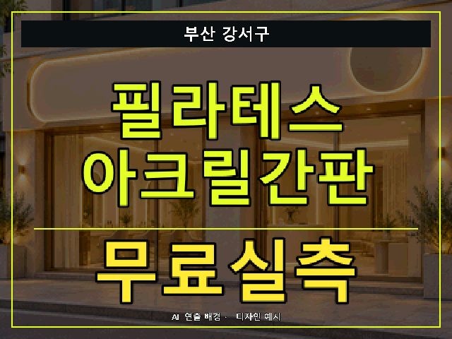 부산 강서구 필라테스 아크릴간판 무료실측 안내 썸네일 · AI 연출 배경