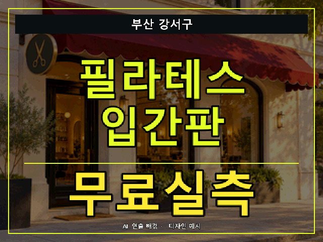 부산 강서구 필라테스 입간판 무료실측 안내 썸네일 · AI 연출 배경
