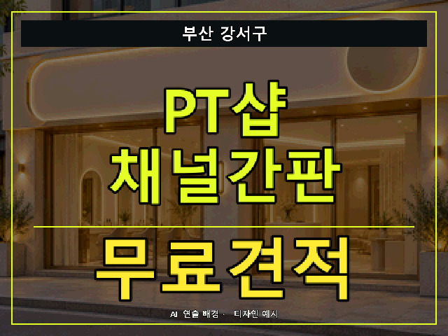 부산 강서구 PT샵 채널간판 무료견적 안내 썸네일 · AI 연출 배경