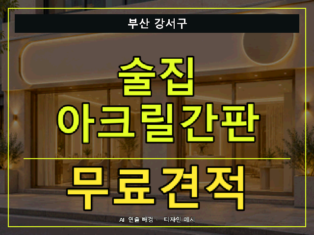 부산 강서구 술집 아크릴간판 무료견적 안내 썸네일 · AI 연출 배경