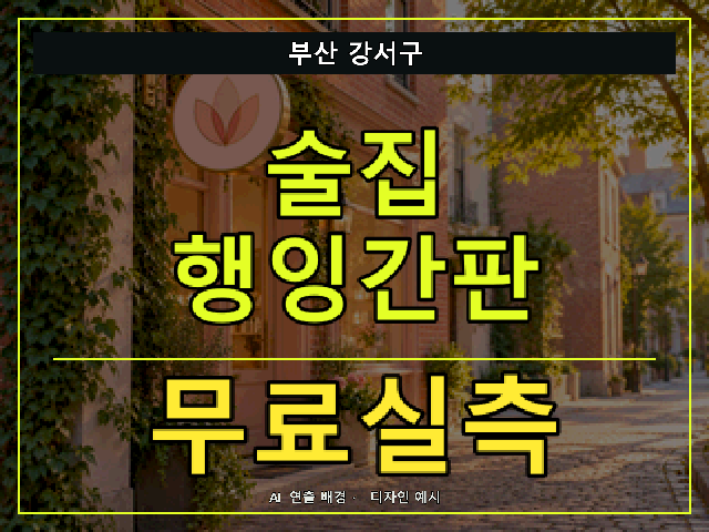 부산 강서구 술집 행잉간판 무료실측 안내 썸네일 · AI 연출 배경