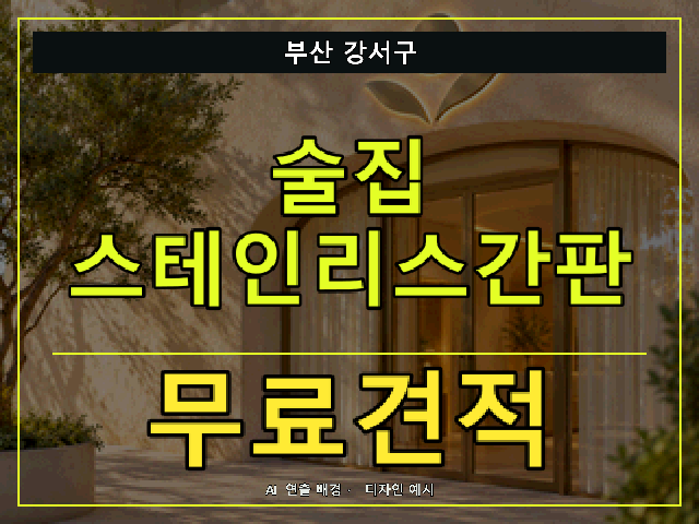 부산 강서구 술집 스테인리스간판 무료견적 안내 썸네일 · AI 연출 배경