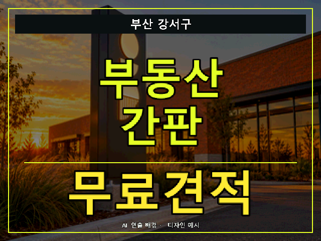 부산 강서구 부동산 간판 무료견적 안내 썸네일 · AI 연출 배경