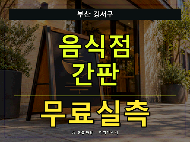 부산 강서구 음식점 간판 무료실측 안내 썸네일 · AI 연출 배경