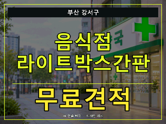 부산 강서구 음식점 라이트박스간판 무료견적 안내 썸네일 · AI 연출 배경