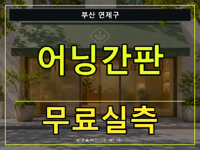 부산 연제구 어닝간판 무료실측 안내 썸네일 · AI 연출 배경