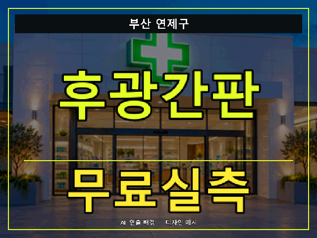부산 연제구 후광간판 무료실측 안내 썸네일 · AI 연출 배경