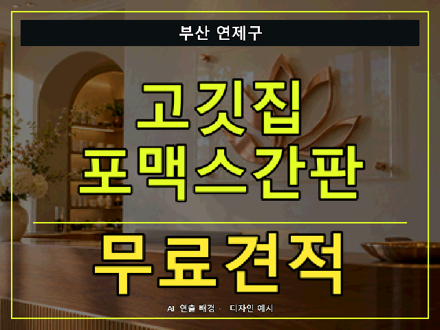 부산 연제구 고깃집 포맥스간판 무료견적 안내 썸네일 · AI 연출 배경