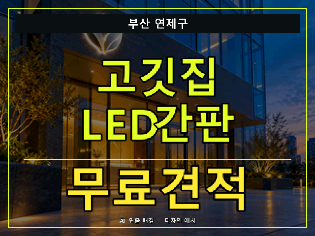 부산 연제구 고깃집 LED간판 무료견적 안내 썸네일 · AI 연출 배경