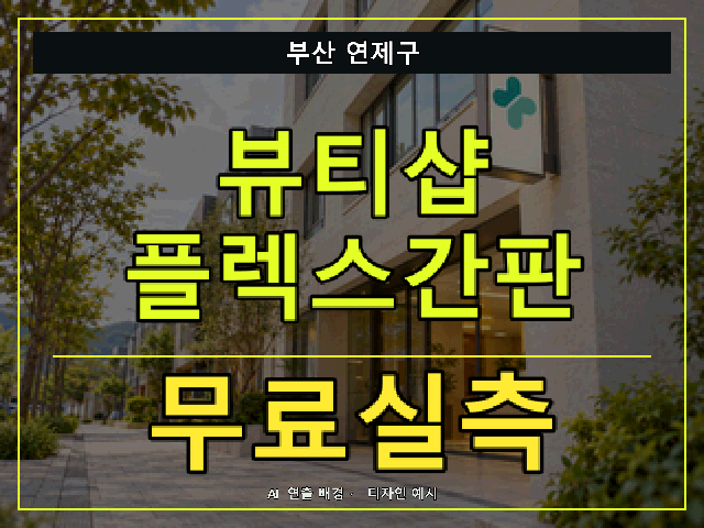 부산 연제구 뷰티샵 플렉스간판 무료실측 안내 썸네일 · AI 연출 배경