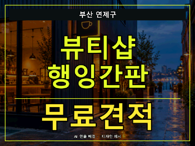 부산 연제구 뷰티샵 행잉간판 무료견적 안내 썸네일 · AI 연출 배경