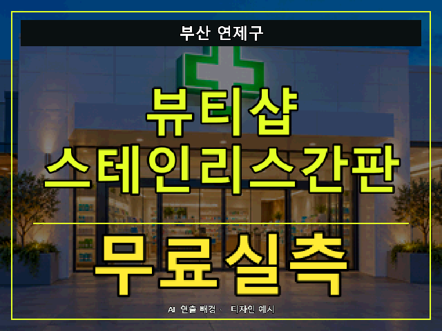 부산 연제구 뷰티샵 스테인리스간판 무료실측 안내 썸네일 · AI 연출 배경