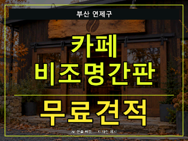 부산 연제구 카페 비조명간판 무료견적 안내 썸네일 · AI 연출 배경