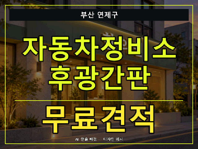 부산 연제구 자동차정비소 후광간판 무료견적 안내 썸네일 · AI 연출 배경